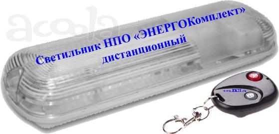 Светильник НПО "ЭнергоКомплект" дистанционный c пультом управления